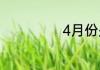 4月份是什么季节