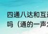 四通八达和互通有无的通是一个意思吗（通的一声怎么写）