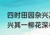 四时田园杂兴其一原文（四时田园杂兴其一柳花深巷译文）