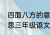 四面八方的意思（四面八方是什么意思三年级语文）