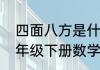 四面八方是什么意思三年级语文（三年级下册数学四面八方的意思）