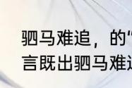 驷马难追，的“驷马”只指四马吗（一言既出驷马难追中的驷马指的是）