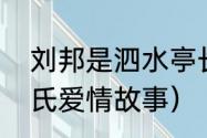 刘邦是泗水亭长泗水在哪里（刘邦曹氏爱情故事）