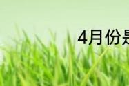 4月份是什么季节