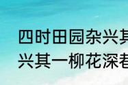 四时田园杂兴其一原文（四时田园杂兴其一柳花深巷译文）