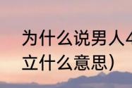 为什么说男人40而立（30不惑40而立什么意思）