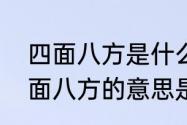 四面八方是什么意思三年级语文（四面八方的意思是什么）