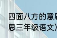 四面八方的意思（四面八方是什么意思三年级语文）