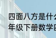 四面八方是什么意思三年级语文（三年级下册数学四面八方的意思）