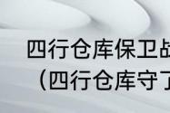 四行仓库保卫战的真实历史剩下多少（四行仓库守了多少日）