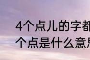 4个点儿的字都有哪些（数学符号四个点是什么意思）