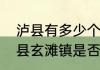 泸县有多少个乡镇（四川省泸州市泸县玄滩镇是否发现一条石油河）