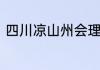 四川凉山州会理县到囍德有多少公里