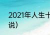 2021年人生十大遗憾（2021生活说说）