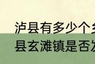 泸县有多少个乡镇（四川省泸州市泸县玄滩镇是否发现一条石油河）