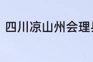 四川凉山州会理县到囍德有多少公里