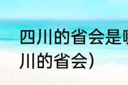 四川的省会是哪（为什么成都不是四川的省会）