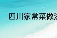 四川家常菜做法（四川家常做法）