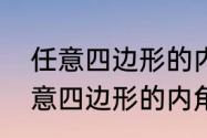 任意四边形的内角和等于多少度（任意四边形的内角和等于多少度）