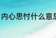 内心思忖什么意思（徘徊思忖的意思）