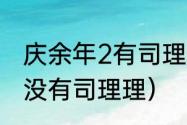 庆余年2有司理理吗（庆余年2为什么没有司理理）