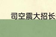 司空震大招长按还是点一下就行