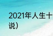 2021年人生十大遗憾（2021生活说说）