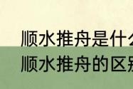 顺水推舟是什么意思呢（见风使舵和顺水推舟的区别）