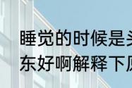 睡觉的时候是头东脚西好还是头西脚东好啊解释下原因