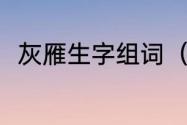 灰雁生字组词（缴可以组什么词语）