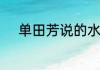 单田芳说的水浒全传中形容关胜