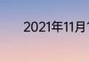 2021年11月11日是什么纪念日