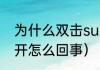 为什么双击su没反应（cad点击打不开怎么回事）