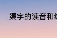 渠字的读音和组词（一渠的读音）