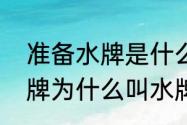 准备水牌是什么意思（列车起点终点牌为什么叫水牌）