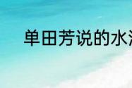 单田芳说的水浒全传中形容关胜