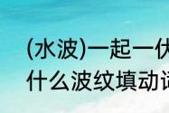 (水波)一起一伏地动的词语（二年级什么波纹填动词四字成语）