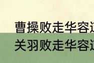 曹操败走华容道三笑一哭具体指谁（关羽败走华容道遇到谁）