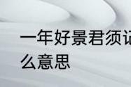 一年好景君须记霜叶红于二月花是什么意思