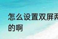 怎么设置双屏两个屏幕显示的是一样的啊