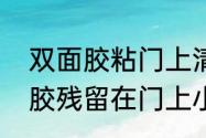 双面胶粘门上清理小妙招（清除双面胶残留在门上小妙招）