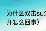 为什么双击su没反应（cad点击打不开怎么回事）