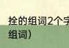 拴的组词2个字（哩栓胳和膊可以怎么组词）