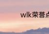 wlk荣誉点数怎么刷最快