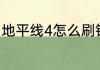 地平线4怎么刷钱（地平线4怎么刷钱）