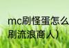 mc刷怪蛋怎么使用（李芒果空岛怎么刷流浪商人）