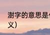 澍字的意思是什么（澍这个字什么含义）