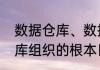 数据仓库、数据集市的区别（数据仓库组织的根本目的）