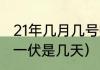 21年几月几号数伏（2021年农历数伏一伏是几天）