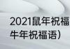 2021鼠年祝福语（鼠年即将过去迎来牛年祝福语）